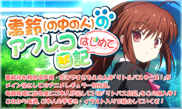 リトバス！第7話アフレコ日記