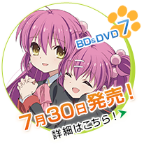 BD&DVD7　7月30日発売！　詳細はこちら！