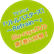 TVアニメ『リトルバスターズ！～Refrain～』　Blu-ray&DVD第1巻に同梱！
