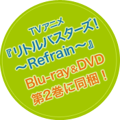 TVアニメ『リトルバスターズ！～Refrain～』　Blu-ray&DVD第2巻に同梱！