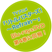 TVアニメ『リトルバスターズ！～Refrain～』　Blu-ray&DVD第4巻に同梱！