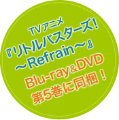 TVアニメ『リトルバスターズ！～Refrain～』　Blu-ray&DVD第5巻に同梱！