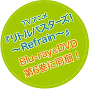 TVアニメ『リトルバスターズ！～Refrain～』　Blu-ray&DVD第6巻に同梱！