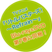 TVアニメ『リトルバスターズ！～Refrain～』　Blu-ray&DVD第7巻に同梱！