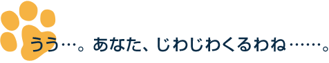 うう…。あなた、じわじわくるわね……。