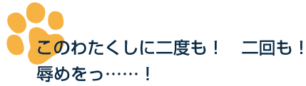 このわたくしに二度も！　二回も！　辱めをっ……！