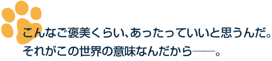 こんなご褒美くらい、あったっていいと思うんだ。それがこの世界の意味なんだから──。