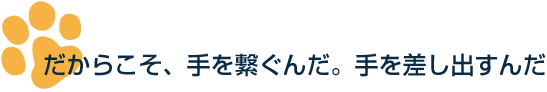 だからこそ、手を繋ぐんだ。手を差し出すんだ