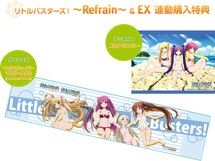 リトルバスターズ！ ～Refrain～ ＆ EX 連動購入特典　アニメイト：A3タペストリー　ゲーマーズ：マイクロファイバーマフラータオル（900mm×200mm）