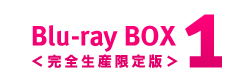 Blu-ray BOX 1 ＜完全生産限定版＞