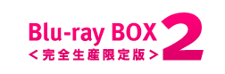 Blu-ray BOX 2 ＜完全生産限定版＞