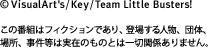 © VisualArt's/Key/Team Little Busters!　この番組はフィクションであり、登場する人物、団体、場所、事件等は実在のものとは一切関係ありません。