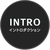 INTRO イントロダクション