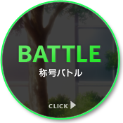 BATTLE 称号バトル