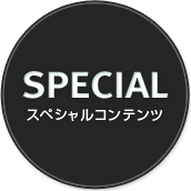 SPECIAL スペシャルコンテンツ