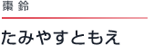 棗 鈴 たみやすともえ