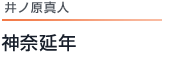 井ノ原真人 神奈延年