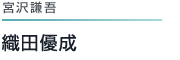 宮沢謙吾 織田優成