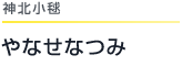 神北小毬 やなせなつみ