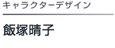 キャラクターデザイン 飯塚晴子