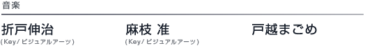 音楽 折戸伸治(Key/ビジュアルアーツ) 麻枝 准(Key/ビジュアルアーツ) 戸越まごめ