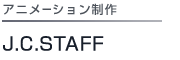 アニメーション制作 J.C.STAFF