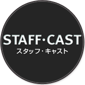 STAFF・CAST スタッフ・キャスト