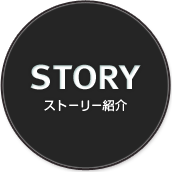 STORY ストーリー紹介